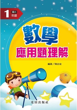 數學應用題理解（國小1年級）【金石堂、博客來熱銷】