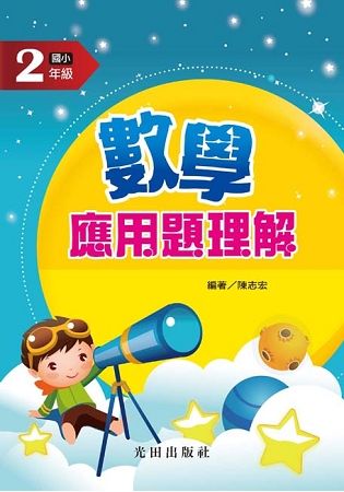 數學應用題理解（國小2年級）【金石堂、博客來熱銷】