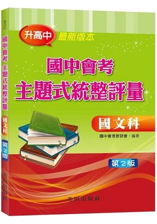 國中會考主題式統整評量(國文科)第2版