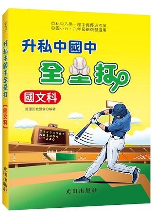 升私中國中全壘打(國文科)【金石堂、博客來熱銷】