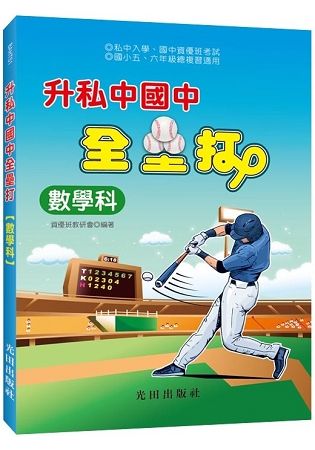 升私中國中全壘打(數學科)【金石堂、博客來熱銷】