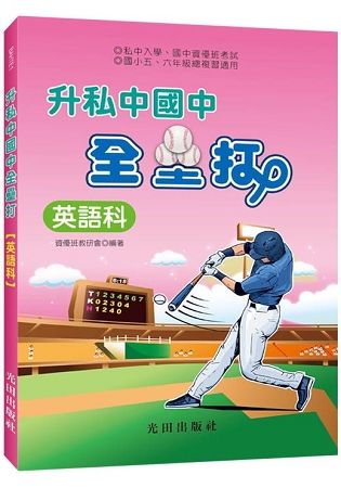 升私中國中全壘打(英語科)【金石堂、博客來熱銷】