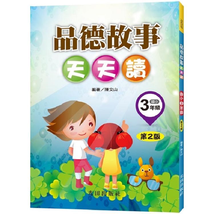 品德故事天天讀（國小3年級）第2版【金石堂、博客來熱銷】