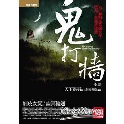 鬼打牆全集套書：剝皮女屍＋幽冥輪迴（限量合售版，共二冊）