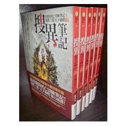 搜異筆記：套書「1-6集」（完）