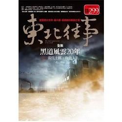 東北往事全集黑道風雲20年卷二：當代土匪‧血色人生【限量特價合售版】（共二冊）