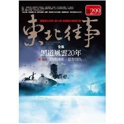 東北往事全集黑道風雲20年卷四：鬥雞博奕‧恩怨情仇【限量特價合售版】（共二冊）