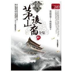 茅山後裔全集卷一：傳國寶璽I／傳國寶璽II【限量特價合售版】（共二冊）