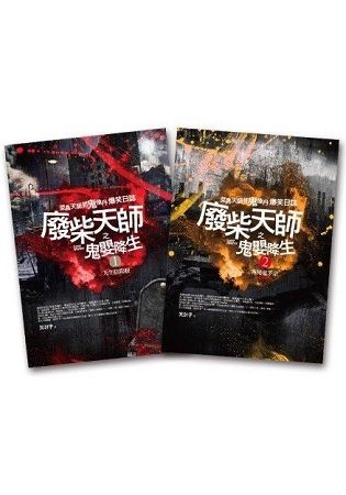 廢柴天師之鬼嬰降生 1-2 (2冊合售)