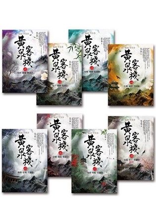 黃泉客棧：套書＜1－8集＞（完結）