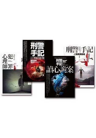 刑警手記系列－套書（共4冊）【金石堂、博客來熱銷】