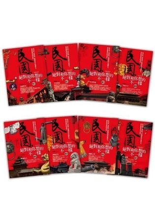 民國，絕對和你想的不一樣-套書（1-8集完）