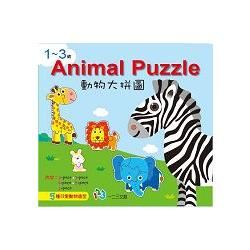 1~3歲Animal Puzzle動物大拼圖