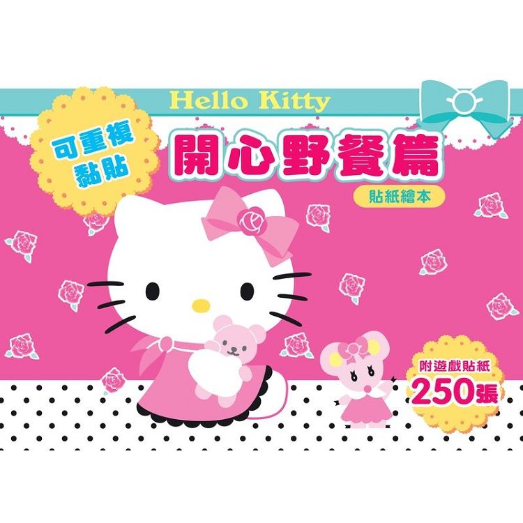 Hello Kitty 貼紙繪本(開心野餐篇)附遊戲貼紙250張