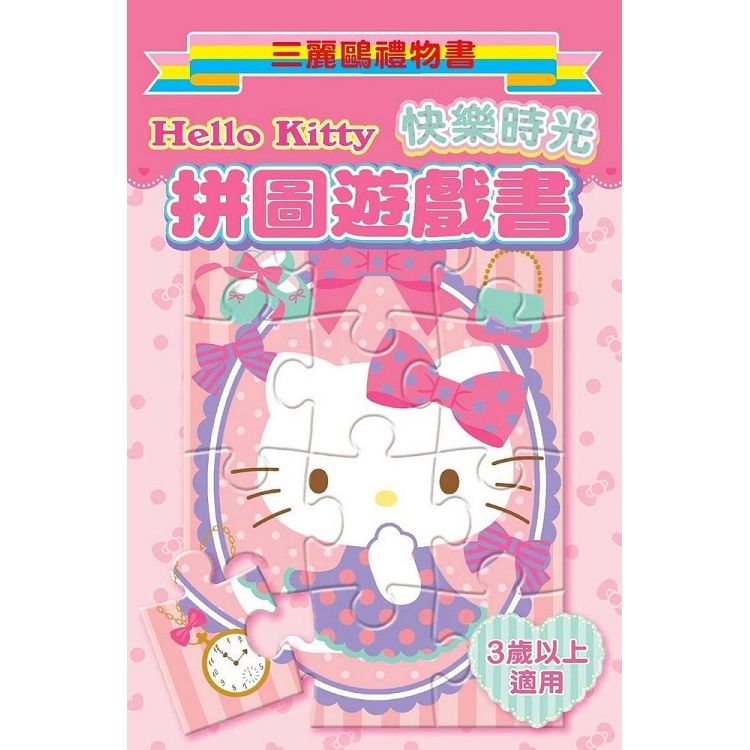 Hello Kitty 拼圖遊戲書（快樂時光）：三麗鷗禮物書【金石堂、博客來熱銷】
