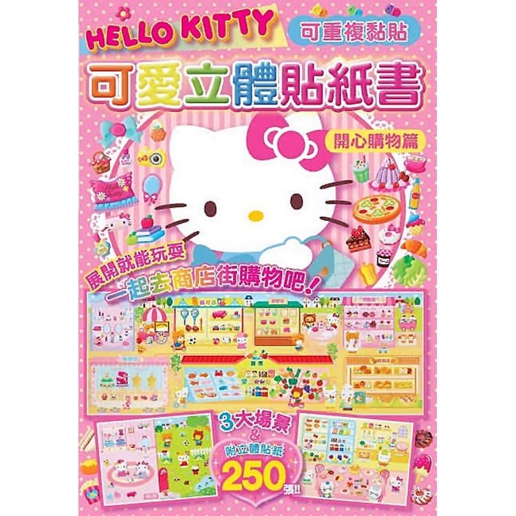Hello Kitty 可愛立體貼紙書（開心購物篇）