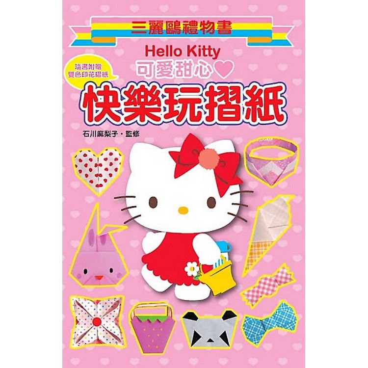 Hello Kitty 快樂玩摺紙（可愛甜心）：三麗鷗禮物書【金石堂、博客來熱銷】