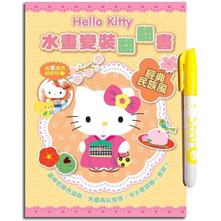 Hello Kitty 水畫變裝翻翻書（經典民族風）【金石堂、博客來熱銷】