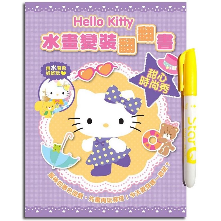 Hello Kitty 水畫變裝翻翻書(甜心時尚秀)【金石堂、博客來熱銷】