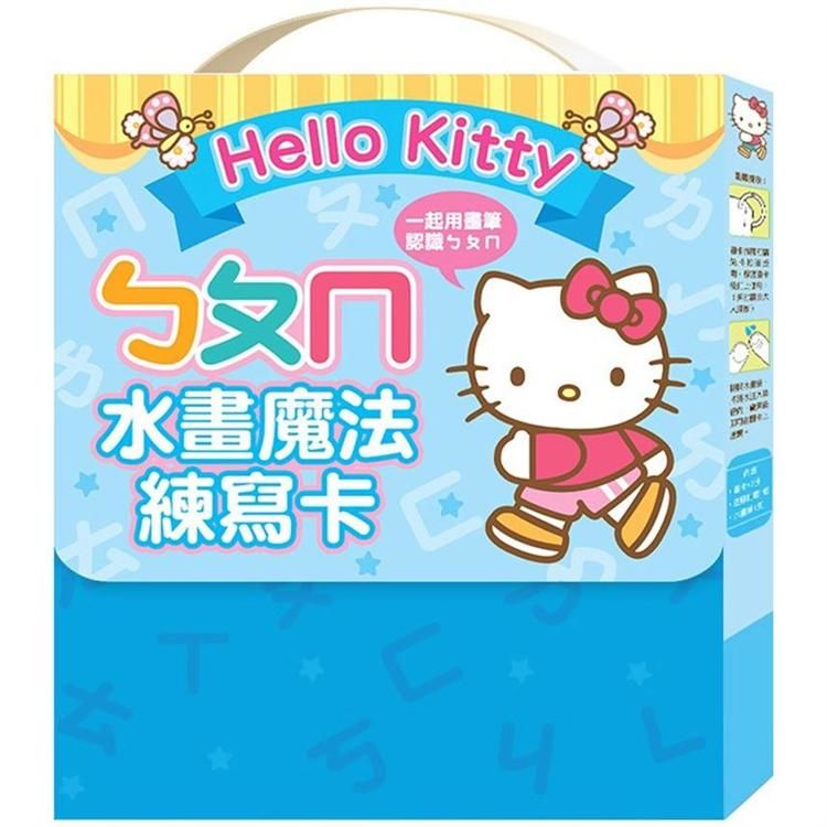 Hello Kitty ㄅㄆㄇ水畫魔法練寫卡【金石堂、博客來熱銷】