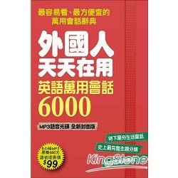 外國人天天在用 英語萬用會話6000 MP3語音光碟【全新封面版】：800個日常主題、6000句道地會話，史上最強、蒐錄最多