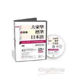 大家學標準日本語【高級本】教學DVD（片長290分鐘）