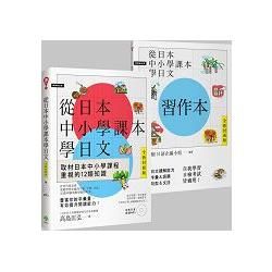 從日本中小學課本學日文＋習作本【雙書裝】（附東京音朗讀MP3）【金石堂、博客來熱銷】