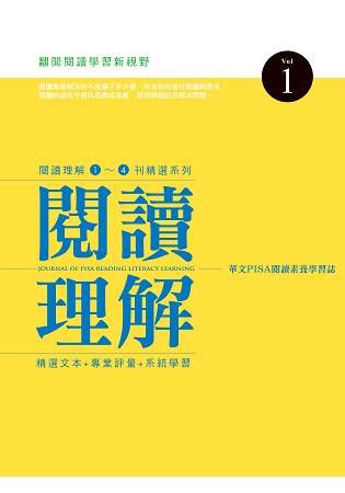 閱讀理解1～4刊精選系列vol.1