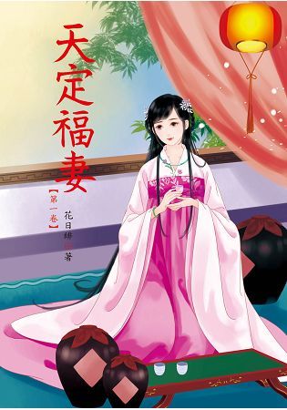 天定福妻 1