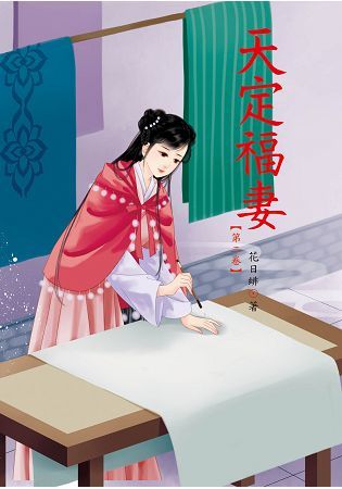 天定福妻02