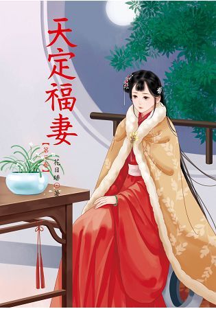 天定福妻 3【金石堂、博客來熱銷】