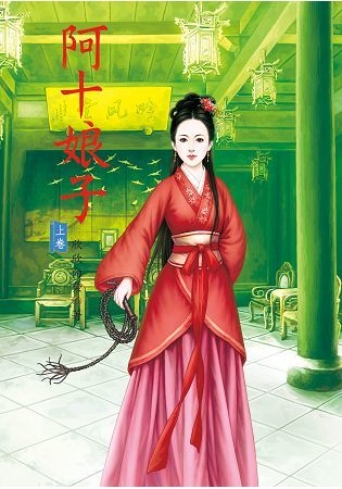 阿十娘子（上）