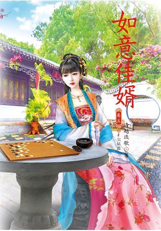 如意佳婿05（完結篇）