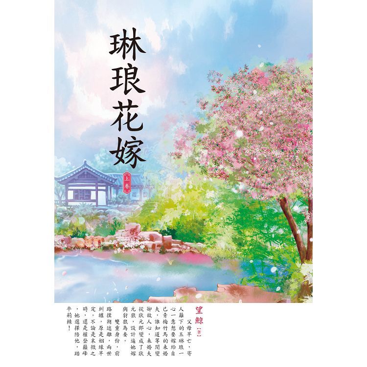 琳琅花嫁 上