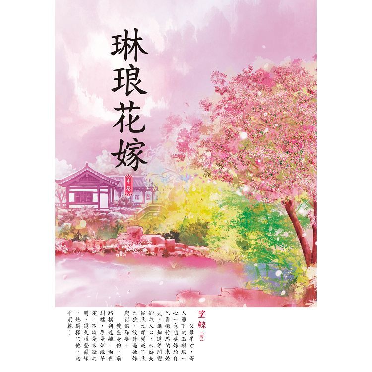 琳琅花嫁 中