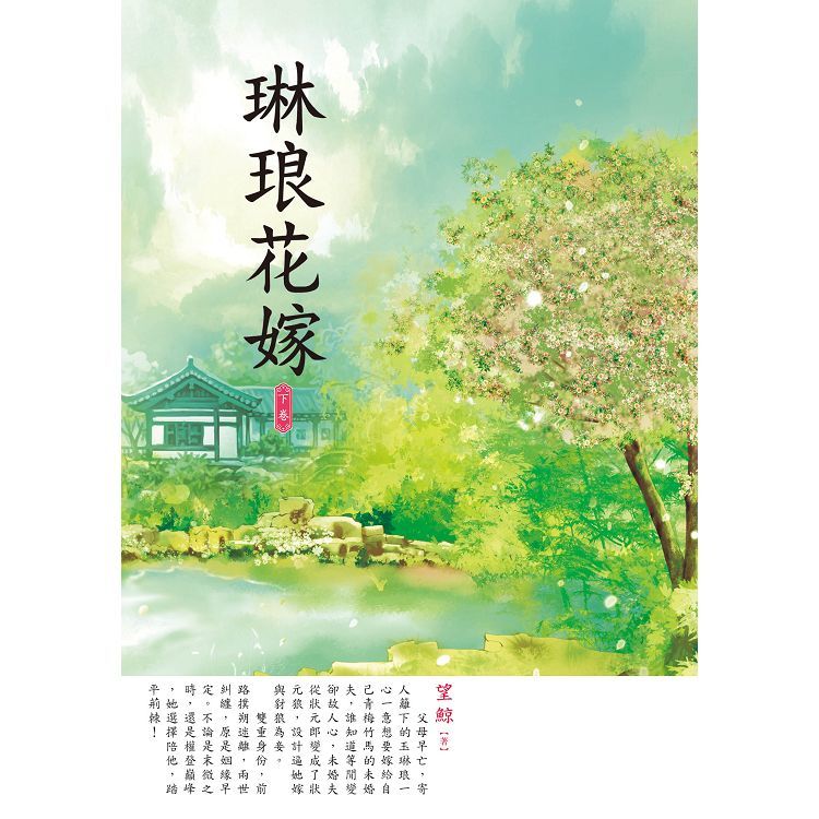 琳琅花嫁 下