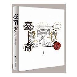 臺南-家(藝術書盒典藏版)