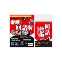 回話的藝術＋聰明回話術（書＋雜誌）