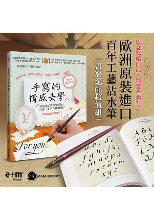 手寫的情感美學：高度滿足的美學體驗，珍愛一生的花體藝術字（加購歐洲百年筆套組）