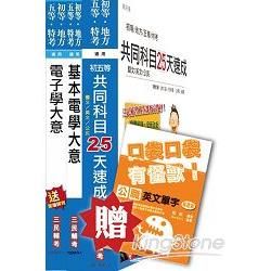 105年初五等[電子工程]速成套書