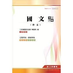 國文（作文）完全攻略（高普考、三四等特考、國營事業考試適用）【金石堂、博客來熱銷】