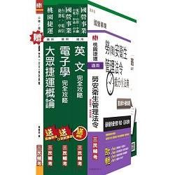 104年桃園捷運招考技術員[電子類：行車人員]套書(依最新範圍增補資料)【金石堂、博客來熱銷】