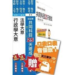 105年初等/地方五等[一般行政]速成套書（贈公職英文單字口袋書;附讀書計畫表）