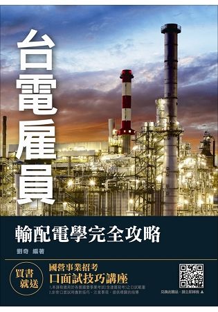 【2018年最新版】輸配電學完全攻略（台電雇員招考適用）