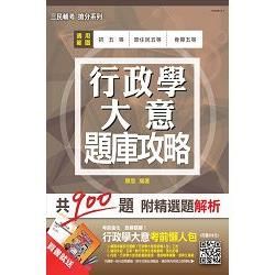 行政學大意題庫攻略(模擬試題+最新試題共900題)(初五等、原住民五等、身心障礙五等適用)