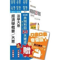 105年初等/地方五等[經建行政]速成套書