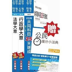 【公民加強版】105年初等/地方五等[一般行政]速成套書