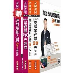 金融證照4合1限量超值套書(證券+投信投顧+期貨+理財)