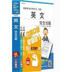 【高普考、三四等特考】英文(講義+基礎／進階單字本）必勝通關超值套書