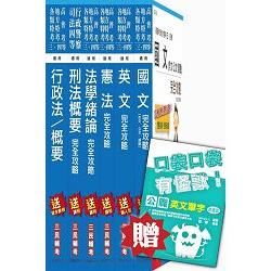 105年一般警察特考[四等][行政警察]套書(贈英文單字口袋書)